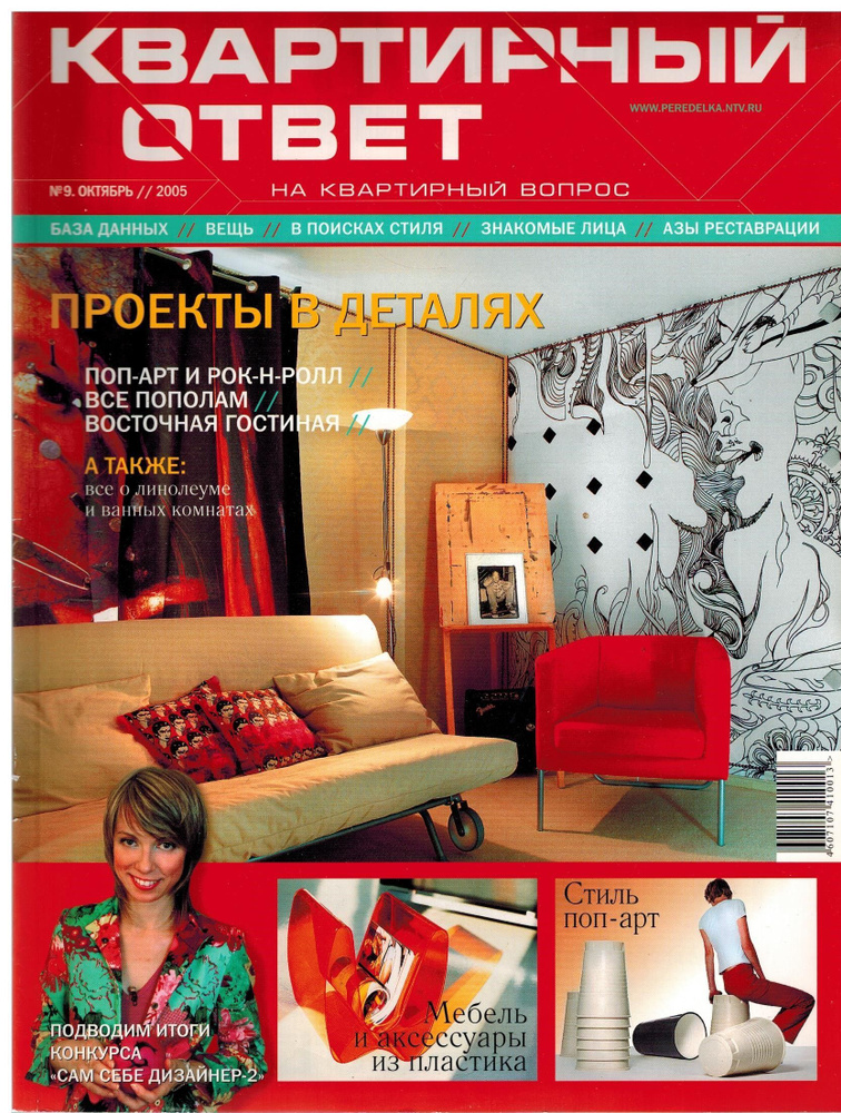 Журнал \"Квартирный ответ\" №09, Октябрь 2005 - купить с доставкой по ...