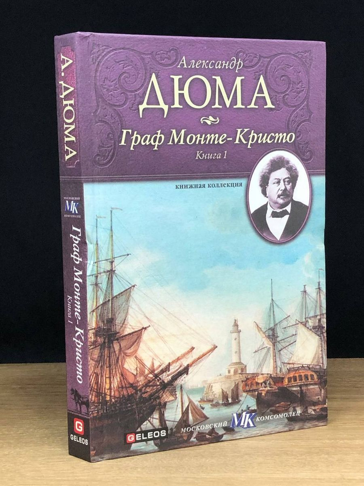 Граф Монте-Кристо. Книга 1 - купить с доставкой по выгодным ценам в ...