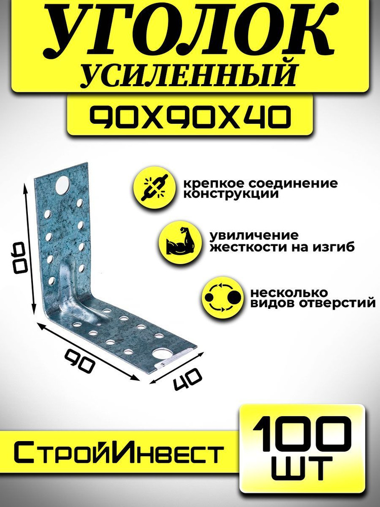 Уголок крепежный усиленный 90мм х 90мм х 40мм , 100 штук. #1