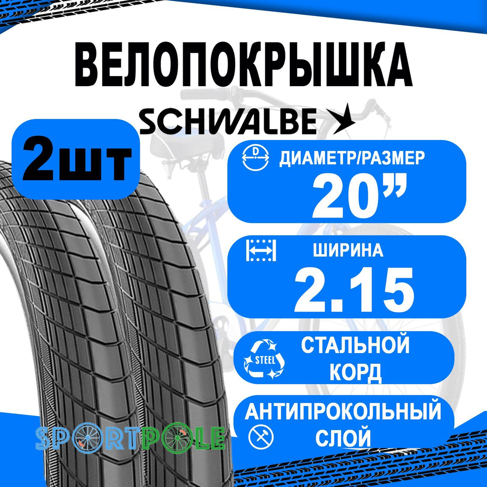 Комплект покрышек 2шт 20x2.15 (55-406) 05-11100303 BIG APPLE Perf,  RaceGuard B/B-SK+RT (светоотр полоса) HS430 EC 67EPI. SCHWALBE - купить с  доставкой по выгодным ценам в интернет-магазине OZON (1179336574)