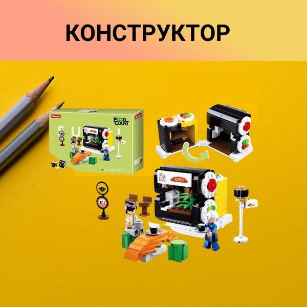 Конструктор для девочки Центр питания- студия Суши 320 деталей  #1