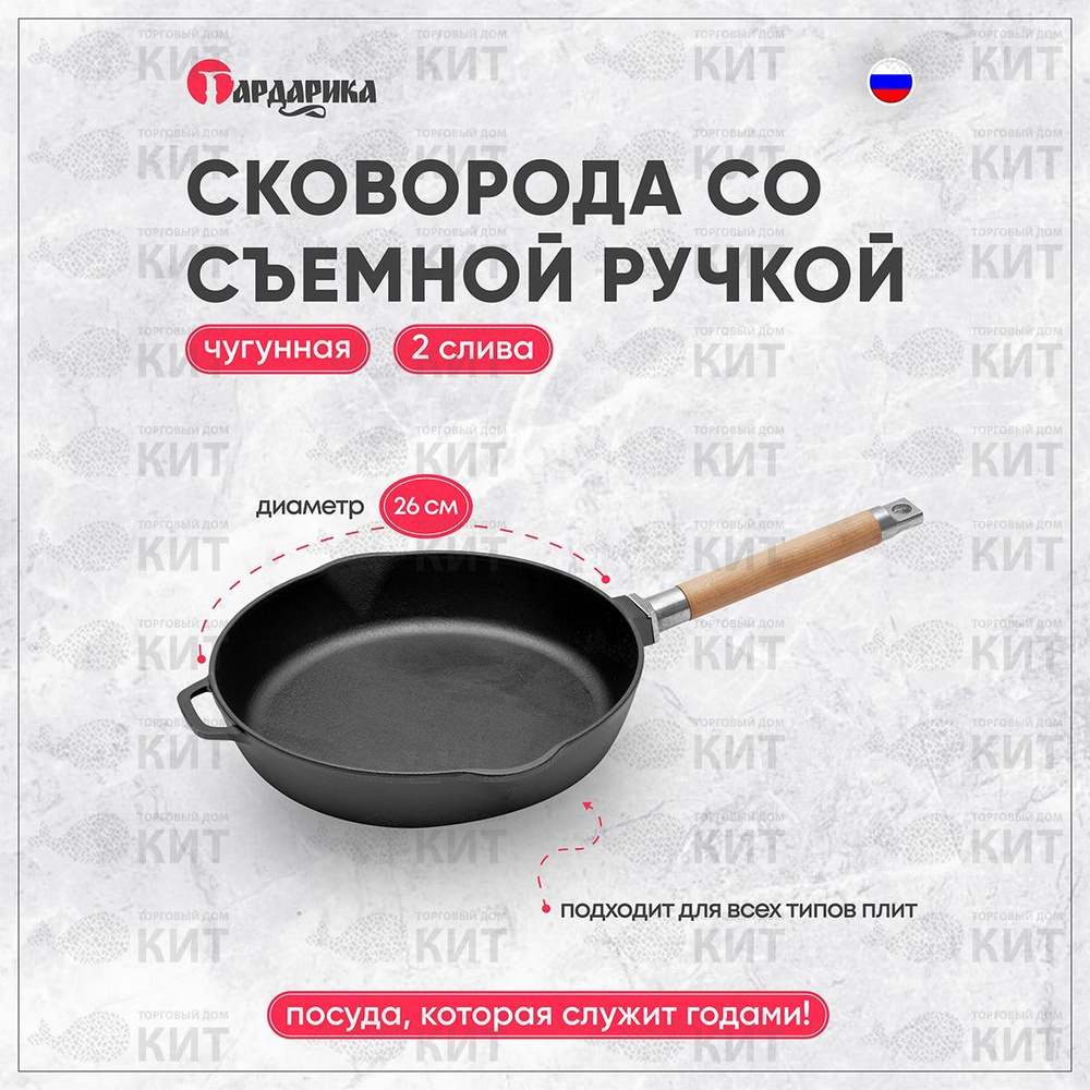 Сковорода чугунная с двумя сливами, 26 см, со съёмной ручкой 0226 #1