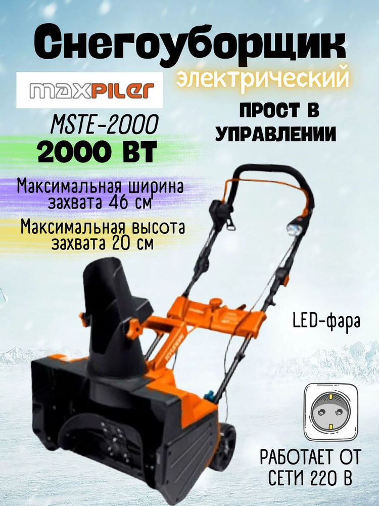 Снегоуборщик электрический MAXPILER MSTE-2000 (2000 Вт, ш46см, в20см, фара) инструмент для уборки снега #1