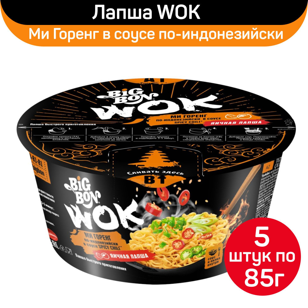 Лапша BigBon Wok Ми Горенг в соусе по-индонезийски, 5шт по 85г