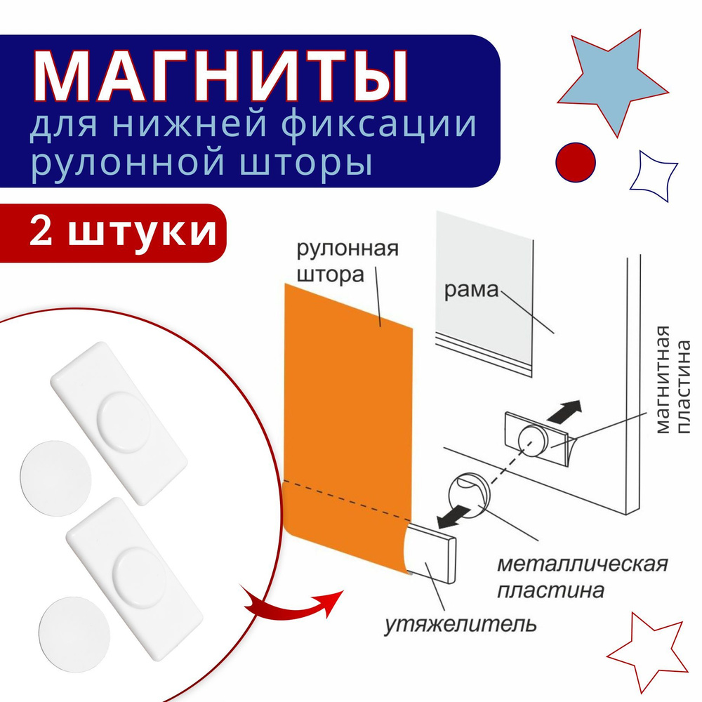 Магниты для рулонных штор и жалюзи - 2 шт / Нижняя фиксация магнитами  #1