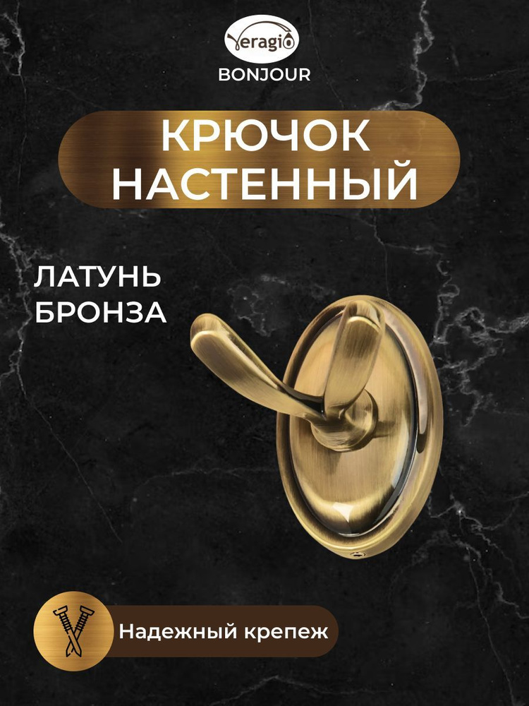 Крючок двойной BONJOUR #1