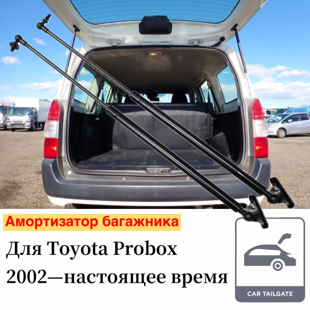 Амортизатор багажника для Toyota Probox Универсал XP50 XP160 2002-2024  Упоры Пружинные газовые стойки штока поршня 2ШТ - арт. Tsubasa-TA3031 -  купить по выгодной цене в интернет-магазине OZON (1181059194)