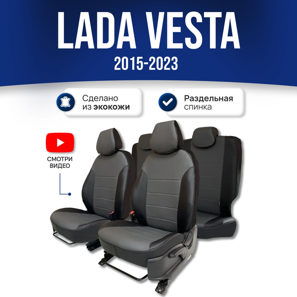 Чехлы Лада Веста / Lada Vesta Кросс (2015-2024) седан, универсал;  Черно-серый; экокожа. Авточехлы на весь салон - купить с доставкой по  выгодным ценам в интернет-магазине OZON (323562608)