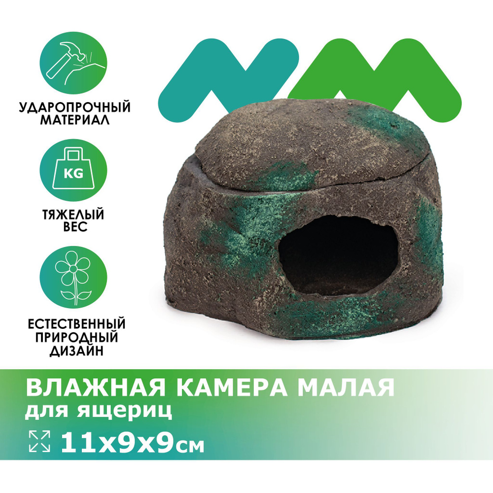 Декорация NOVAMARK TERRA Влажная камера для ящериц малая, 11х9х9см  #1