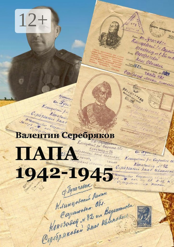 Папа. 1942-1945 | Серебряков М. В. #1
