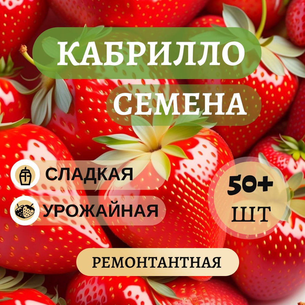 Клубника ремонтантная Кабрилло семена 50+шт