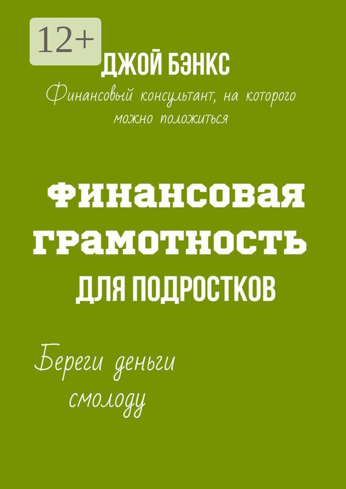 Финансовая грамотность для подростков. Береги деньги смолоду | Бэнкс Джой #1