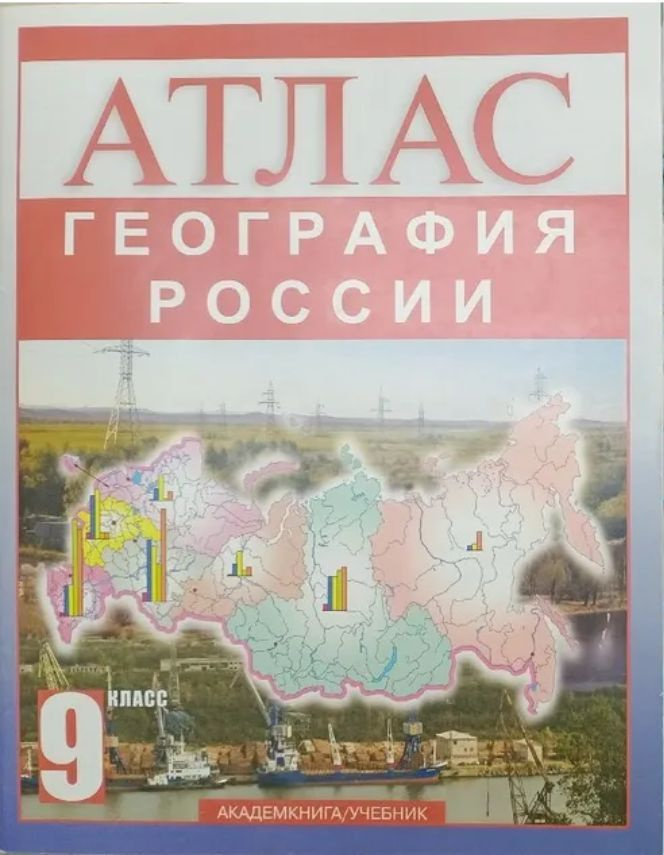 Крылова О.В. Атлас 9 класс.(Академкнига) | Крылова Ольга Вадимовна ...