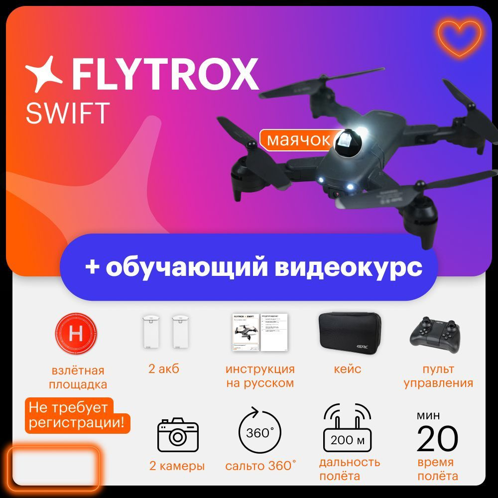 Квадрокоптер Flytrox Swift с камерой, на радиоуправлении, комплектация  (маячок + взлетная площадка)