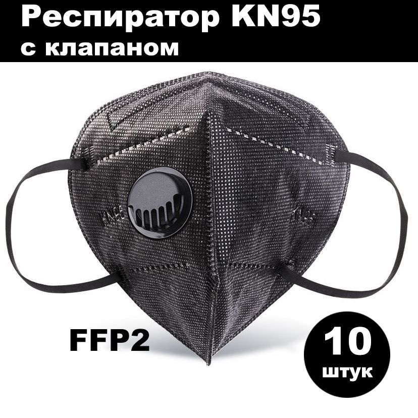 KN95 Респиратор универсальный, FFP2, размер Универсальный, 10 шт ...
