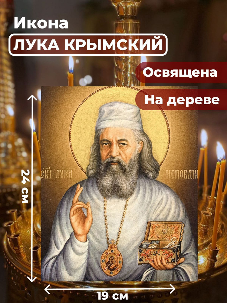 Освященная икона на дереве "Лука Крымский", 19*24 см #1