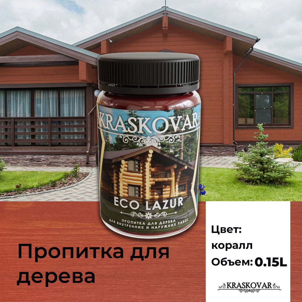 Пропитка для дерева Kraskovar Eco Lazur, коралл 150 мл водоотталкивающая,  антисептик, защита древесины от гниения, для наружных работ - купить по  доступным ценам в интернет-магазине OZON (1004214132)