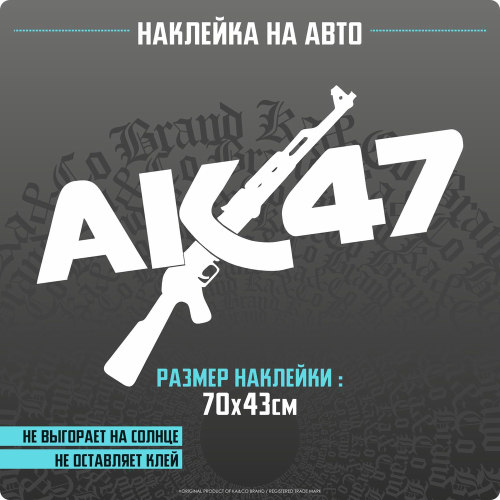 Наклейки на автомобиль АК 47 - 70х43 см. - купить по выгодным ценам в  интернет-магазине OZON (1185364305)