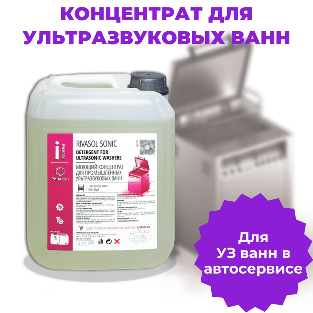 Жидкость для ультразвуковой ванны Ривасол Соник, 10 л. Концентрат на 200 литров готового раствора.  #1