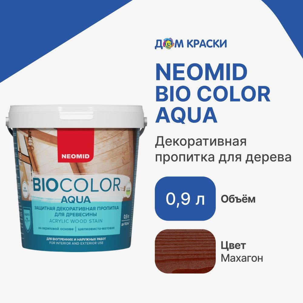 Краска Neomid Н-AQUA-0,9/мах Быстросохнущая, Акриловая, Полуматовое  покрытие, темно-коричневый - купить в интернет-магазине OZON по выгодной  цене (657638251)