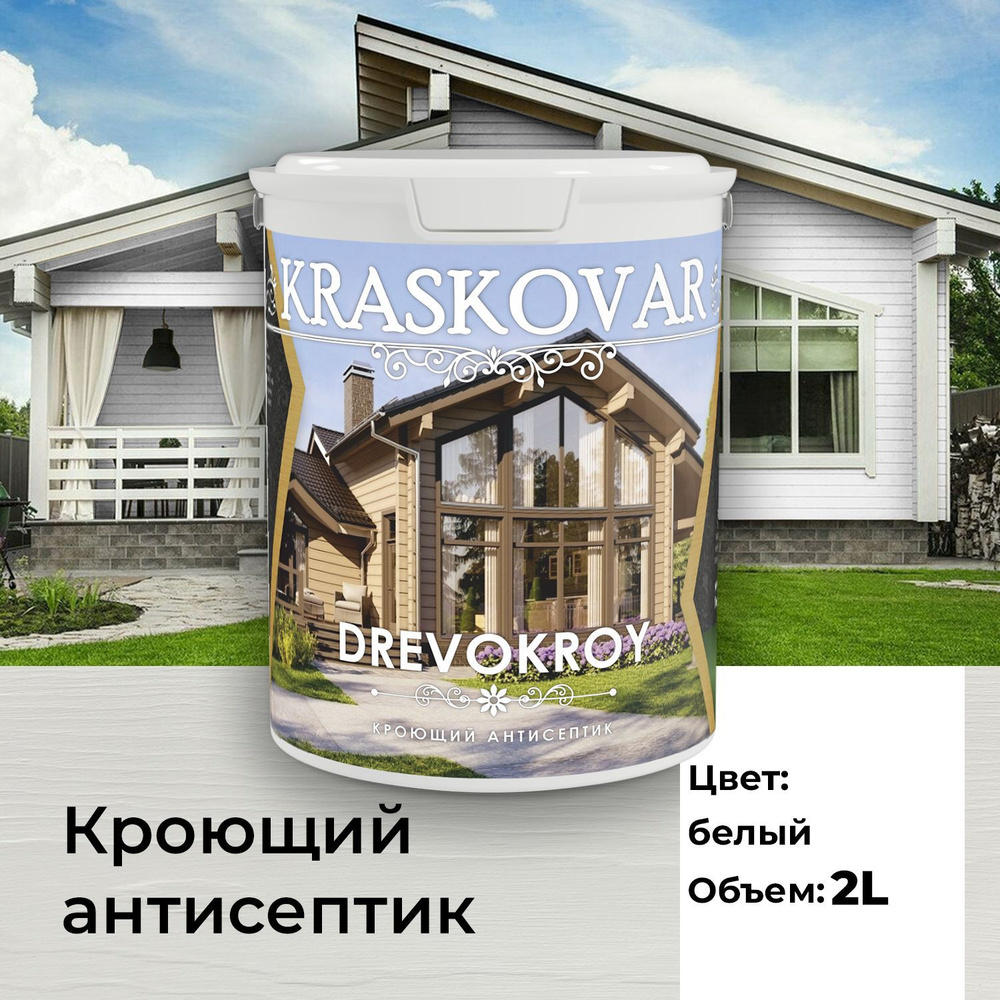 Краска для дерева, антисептик кроющий Kraskovar Drevokroy белый база А 2л  для наружных и внутренних работ, износостойкая