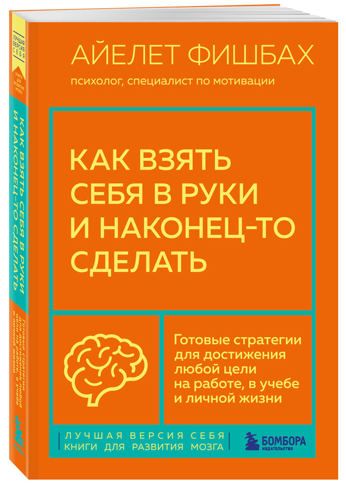 Как взять себя в руки и наконец-то сделать. Готовые стратегии для достижения любой цели на работе, в #1