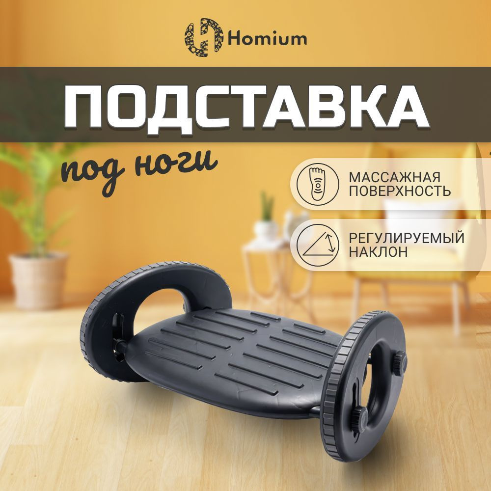 Массажер для ног Homium Proffi, подставка для дома или офиса, цвет черный  (полукруг)