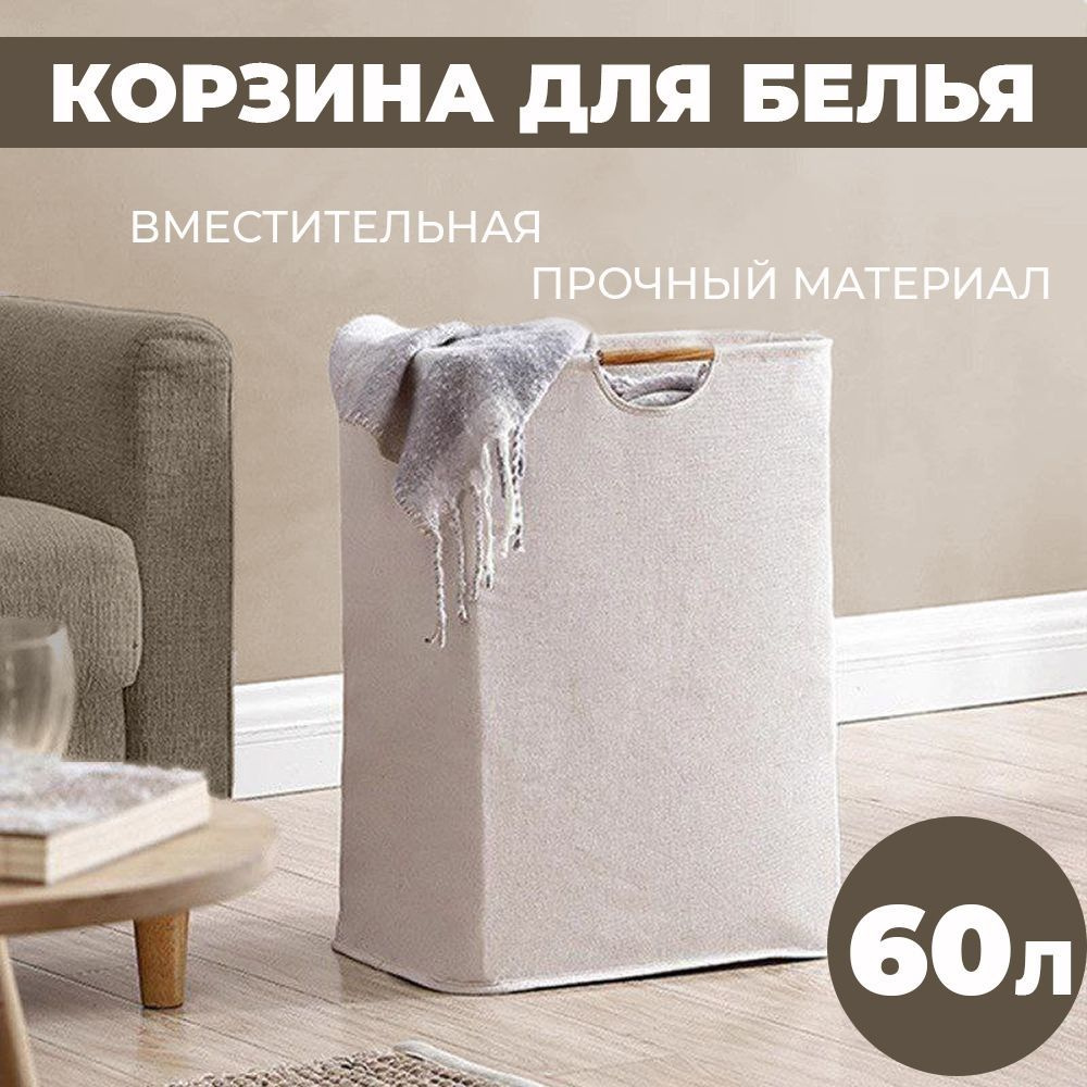 Корзина для белья, 60 л, 1 шт #1