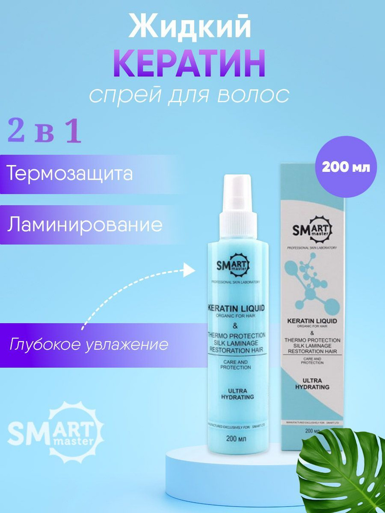 Smart Master / Жидкий спрей кератин + термозащита для волос Ultra ...