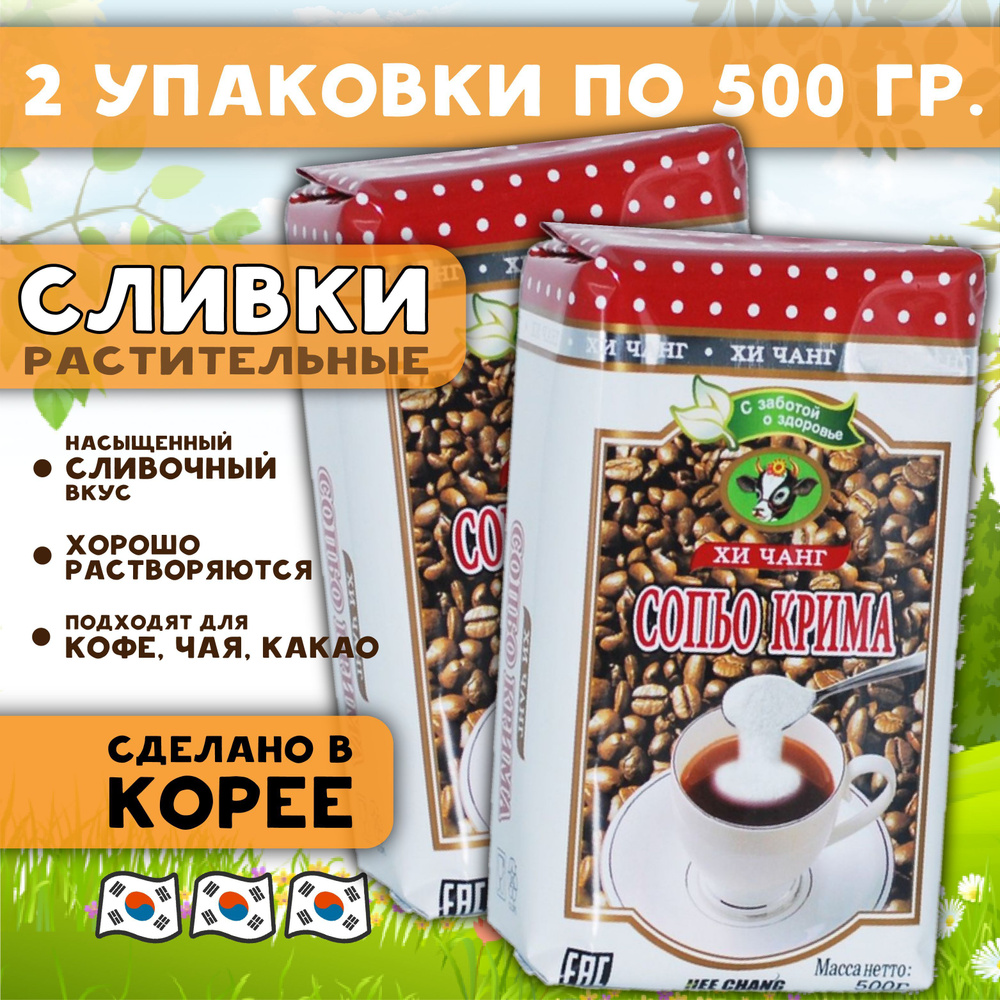 Заменитель молочного продукта Сопьо Крима 0,5кг (СЛИВКИ) 2 упаковки ...