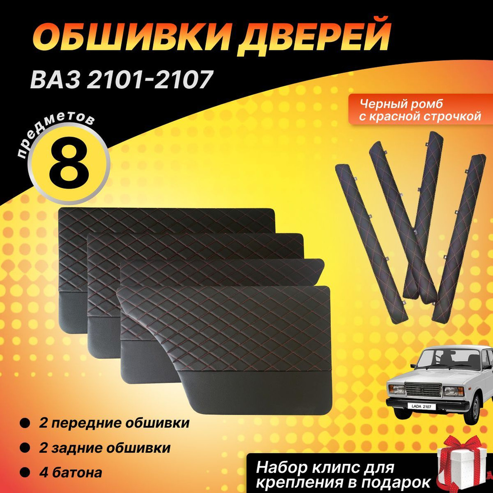 Обшивки дверей и батоны/дверные карты/комплект обшивок на ВАЗ 2101 ...