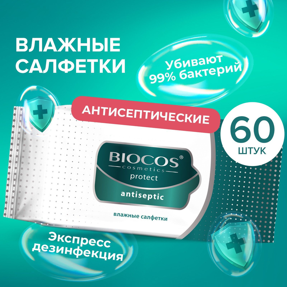 Влажные салфетки Biocos Antiseptic антисептические для гигиены рук со  спиртовым лосьоном, 60 штук - купить с доставкой по выгодным ценам в  интернет-магазине OZON (534522128)