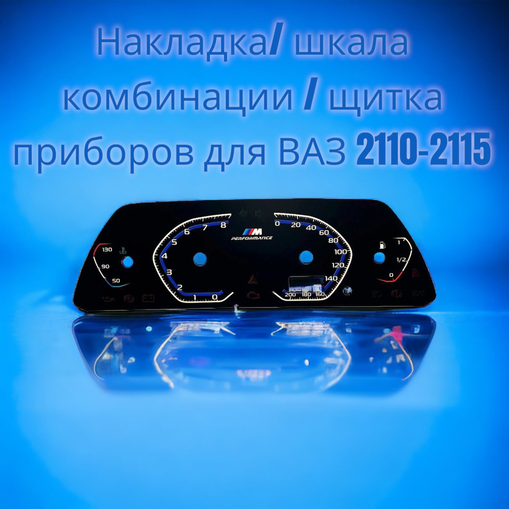 Накладка комбинации приборов ВАЗ/LADA 2110/2112/2114 m performance ...