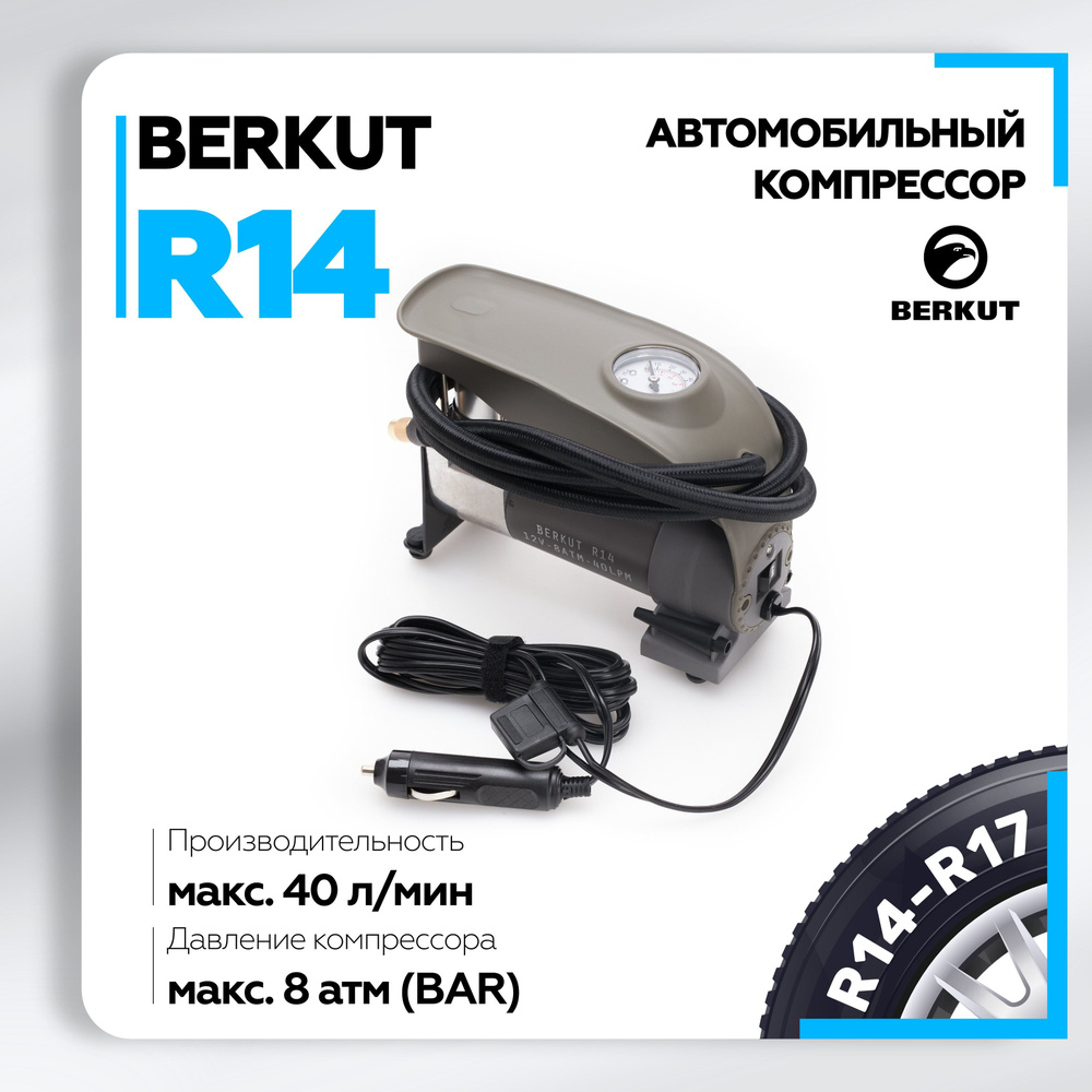 Компрессор автомобильный BERKUT R14 (40л/мин) 8 Атм