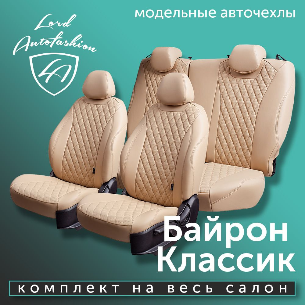 Авточехлы Lord AutoFashion для Chevrolet Niva, с 04.2016 (нива шевроле) & Niva Travel, с 12.2020 (нива #1