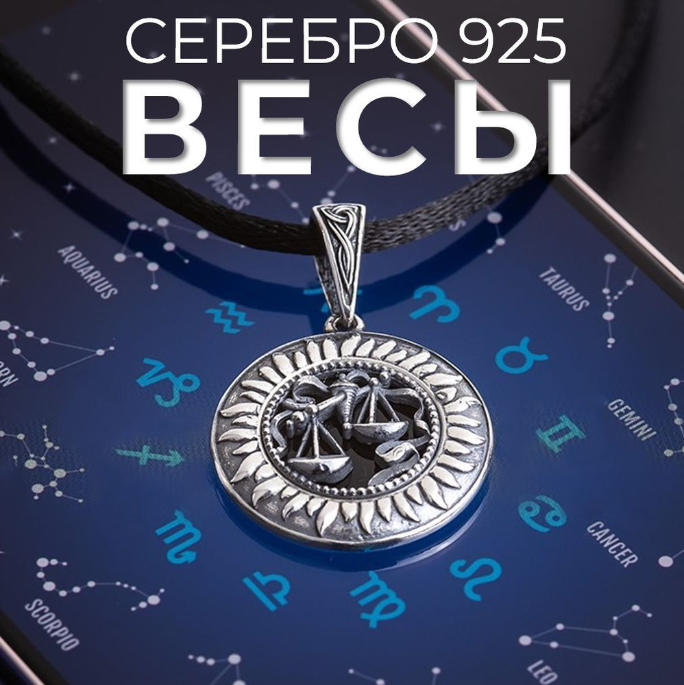 Ювелирная подвеска Весы из серебра 925 пробы #1