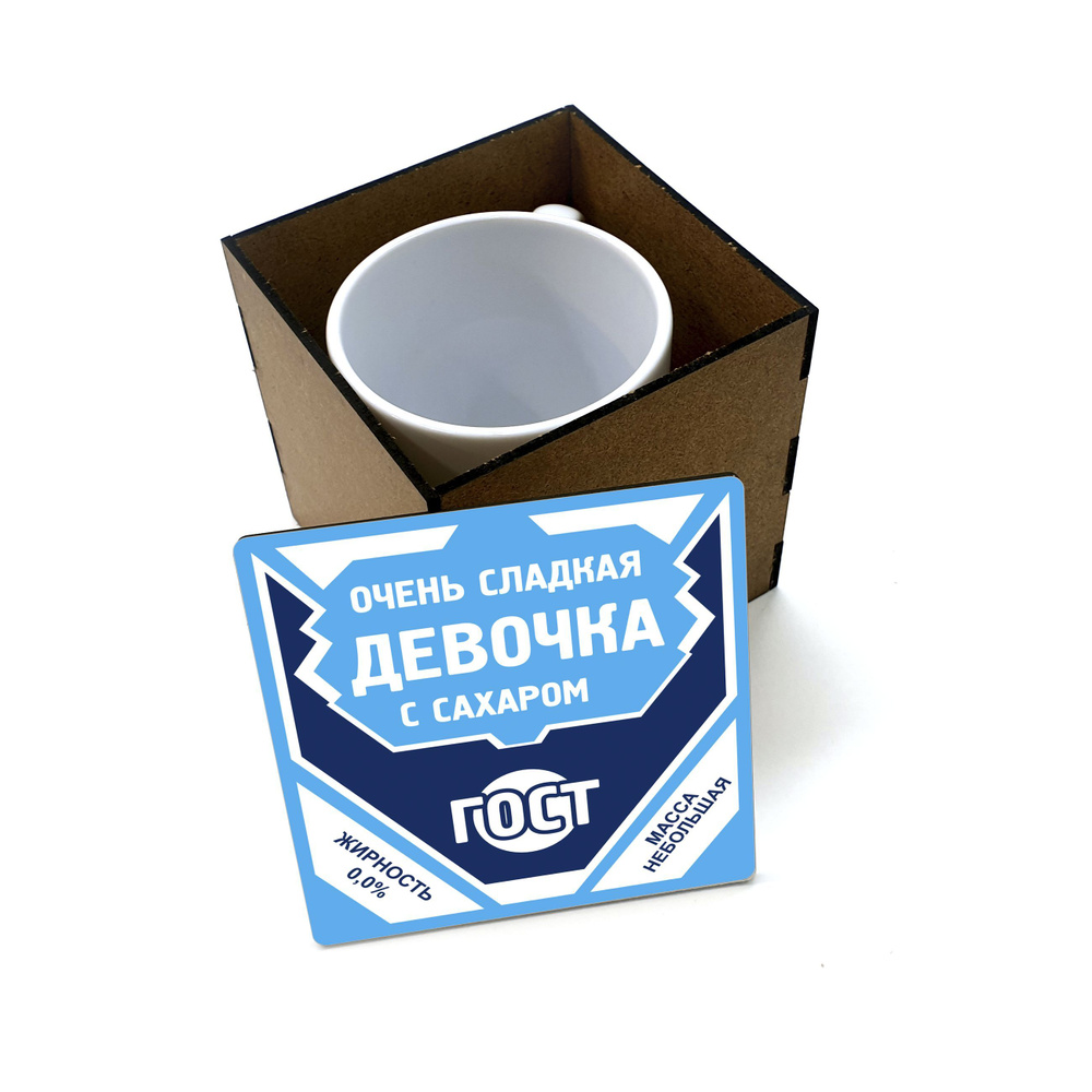 Коробка для кружки деревянная подарочная #huskydom Сгущенка. ГОСТ. Очень сладкая девочка с сахаром 1000503 #1