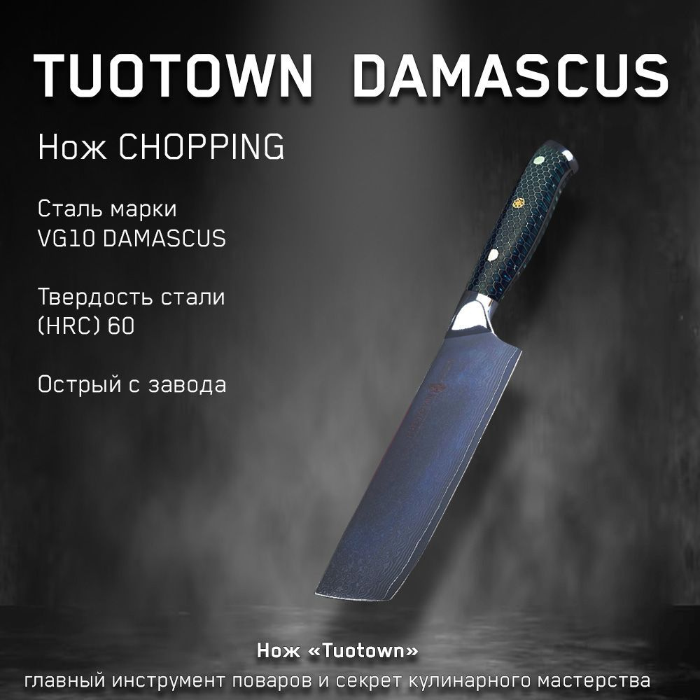 Купить Нож кухонный Damascus VG-10 от Тутаун TUOTOWN. ТОПОРИК, длина лезвия  17 см. по низкой цене в интернет-магазине OZON с доставкой (1172579216)