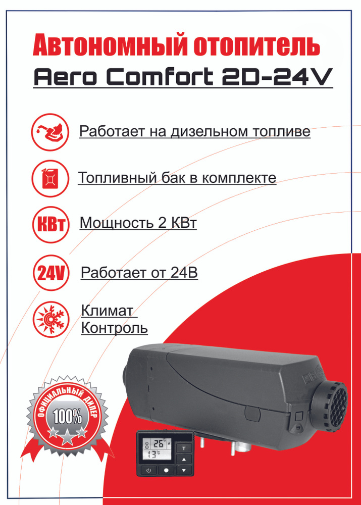 Ошибки автономки аэрокомфорт. Пульт электронный St 2/4 КВТ AEROCOMFORT. Аэрокомфорт автономка ошибка 03. Aero Comfort 4d 24в коды ошибок. Аэрокомфорт автономка как пользоваться пультом.