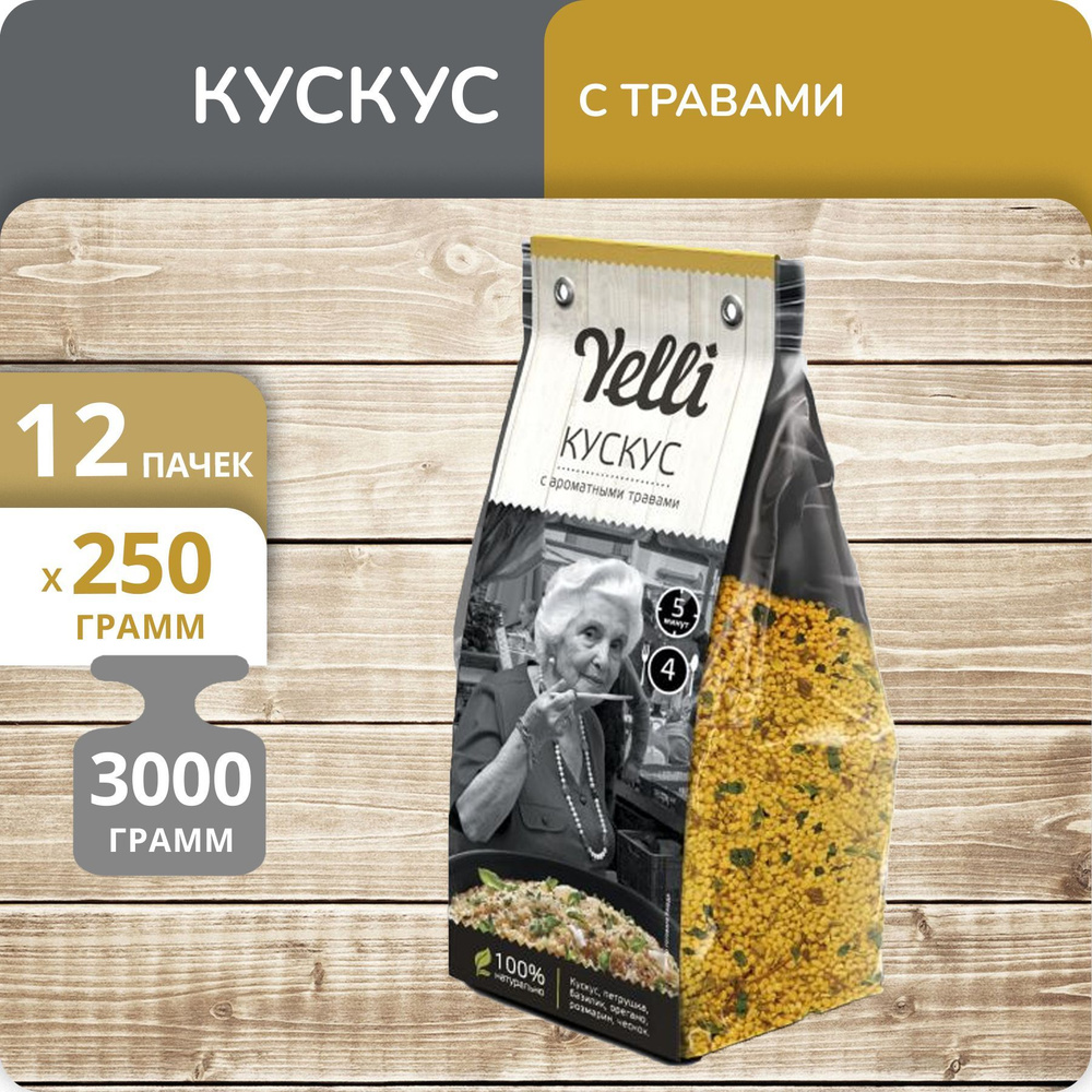 Упаковка 12 пачек Кускус с ароматными травами Yelli 250г #1