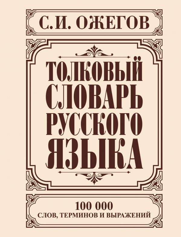 Толковый словарь русского языка | Ожегов Сергей Иванович купить на