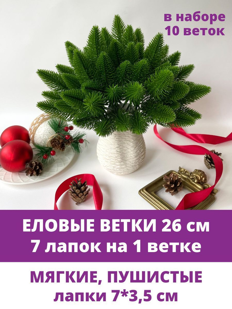 Еловые ветки искусственные, 26 см, Лапки 7 см, 7 лапок на ветке, набор 10 шт  #1