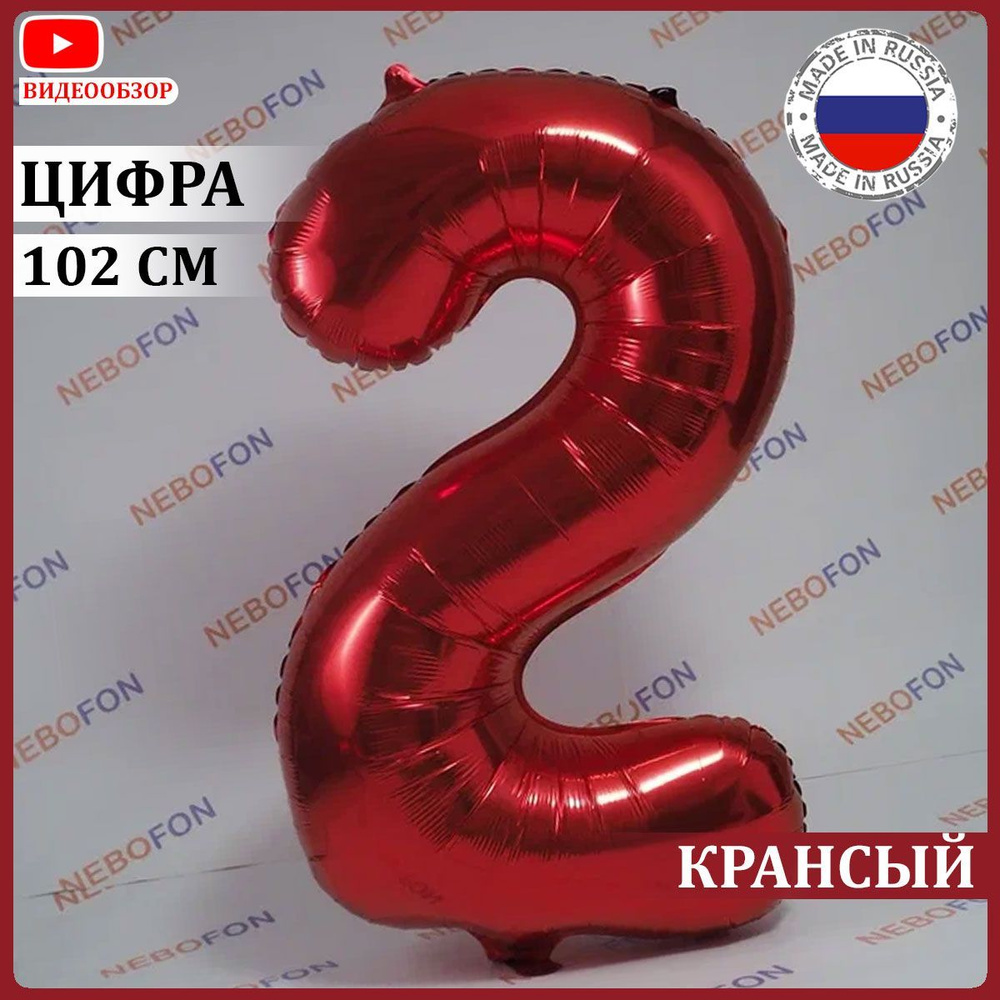 Воздушный шар цифра 2 красный 102 см #1