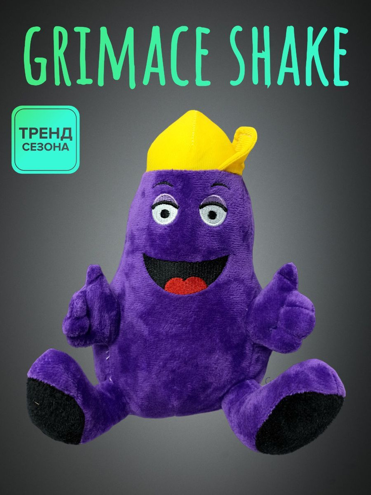 Мягкая игрушка Гримас Шейк Grimace Shake - купить с доставкой по ...