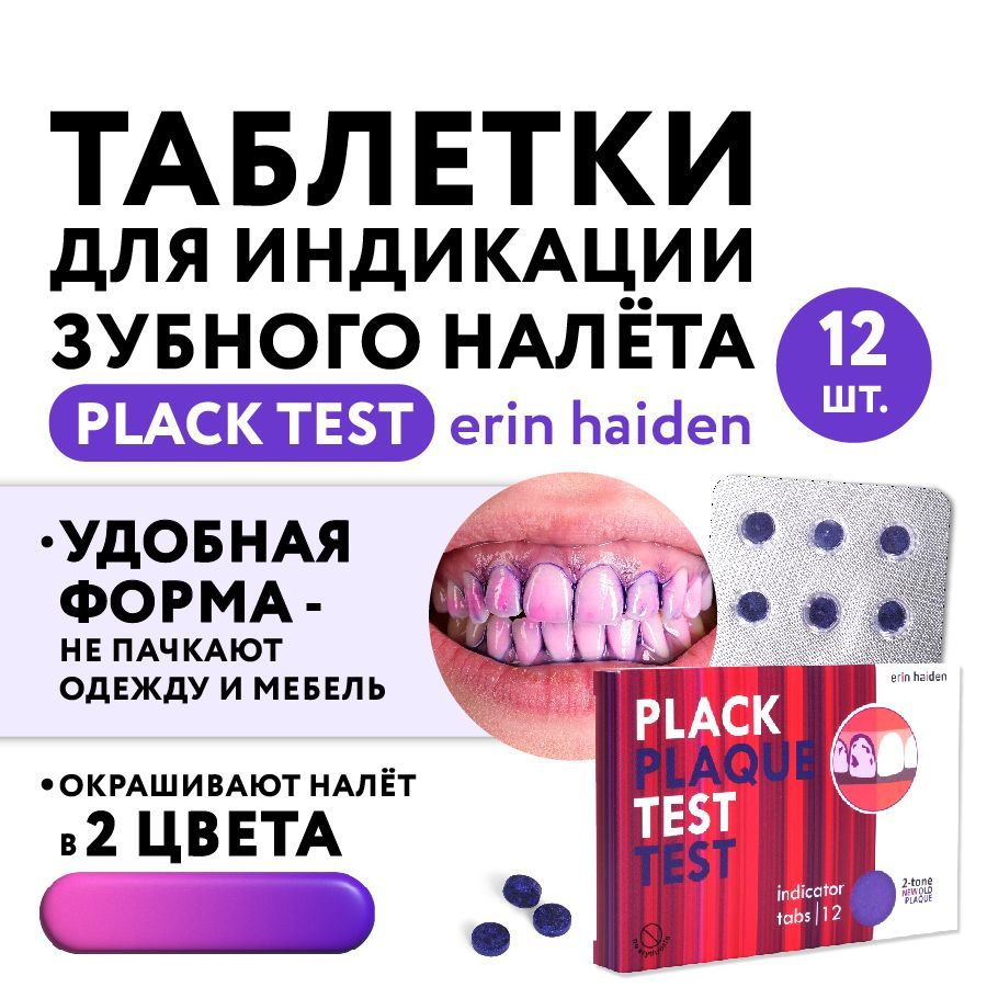 Таблетки для индикации зубного налета Plack Test, 12 шт. - купить по ...