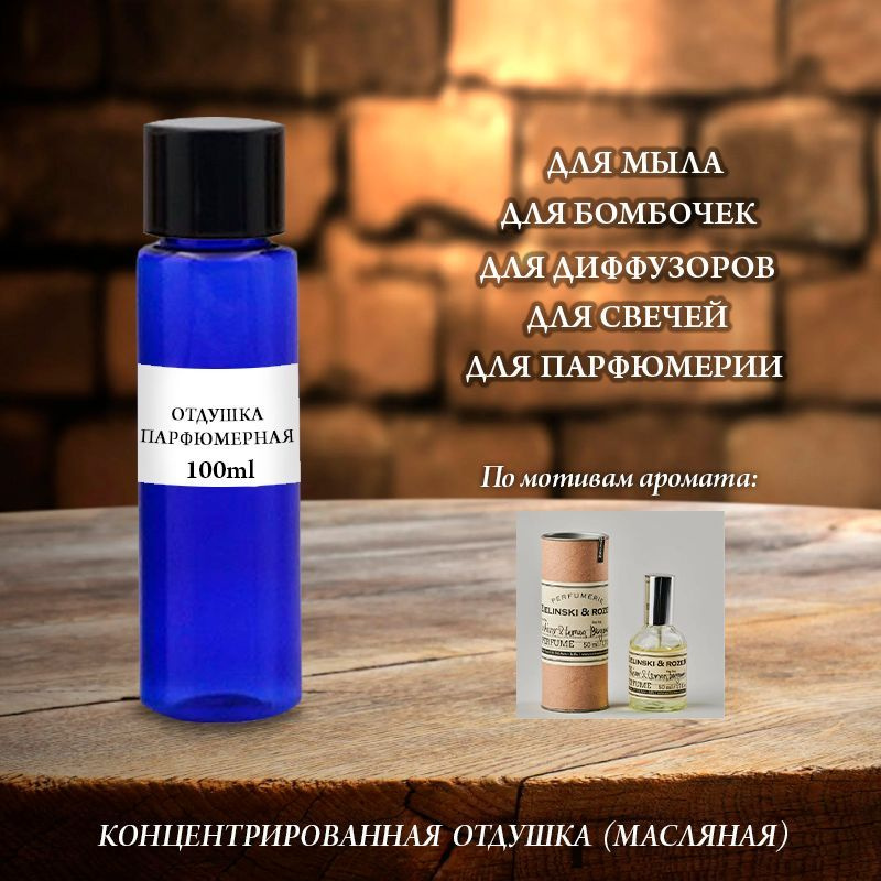 Отдушка парфюмерная Vetiver,Lemon,Bergamot (Zielinsk) 100мл #1