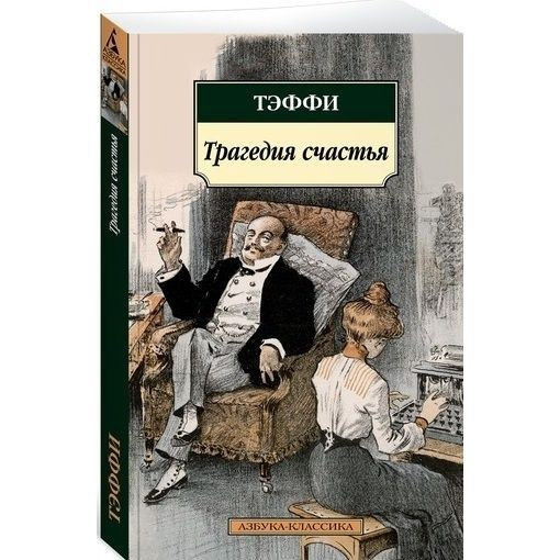 Книга Азбука-Аттикус Трагедия счастья. 2022 год, Тэффи #1