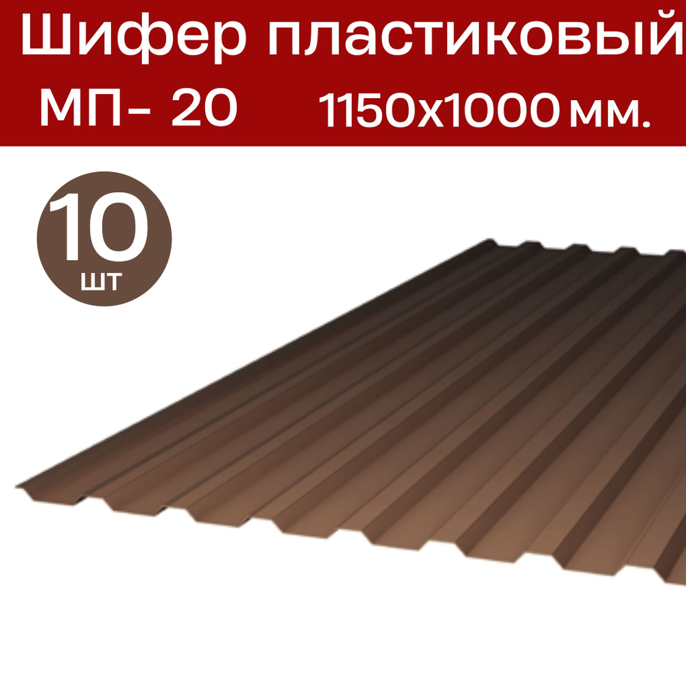 Профилированный монолитный поликарбонат МП-20 (Тонированный/серый) 1,0х1,15 м. (10 листов) / Шифер  #1