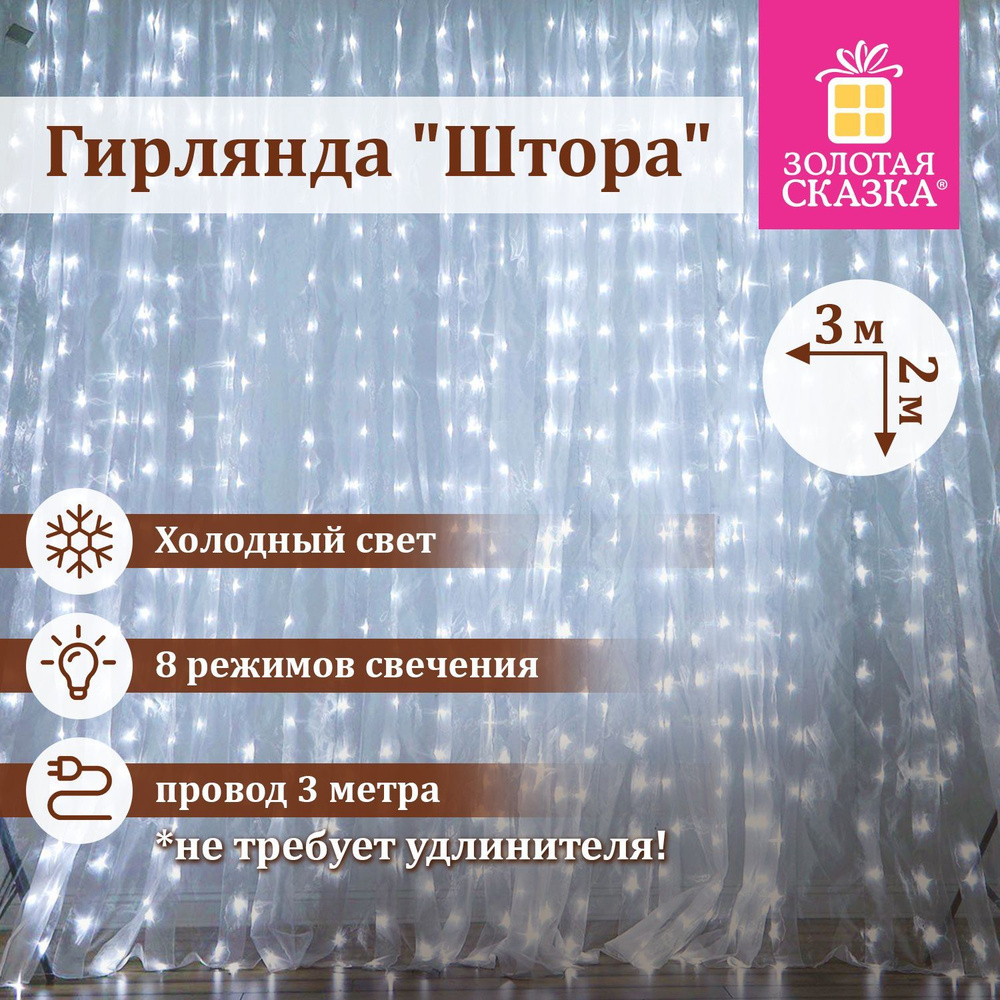 Гирлянда светодиодная занавес комнатная Штора, электрическая от сети, для  дома и комнаты, новогодняя гирлянда фотозона 3х2м, 144LED, холодный белый,  ...