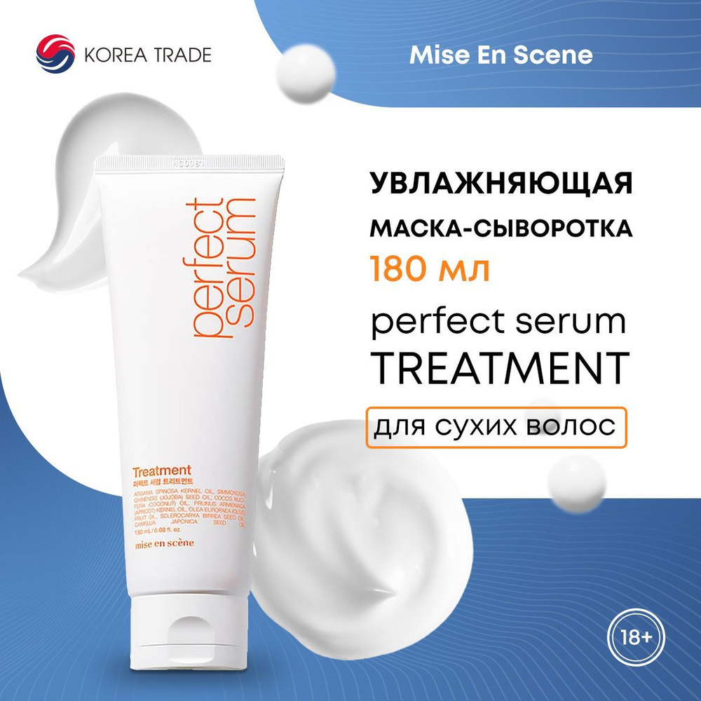 Увлажняющая маска для волос, маска-сыворотка для сухих волос MISE EN SCENE PERFECT SERUM TREATMENT 180мл #1